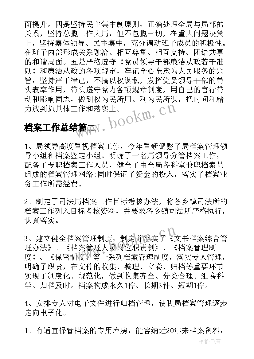 档案工作总结(优质7篇)