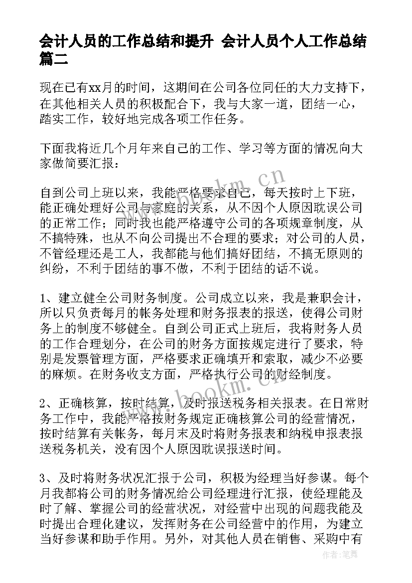 2023年会计人员的工作总结和提升 会计人员个人工作总结(精选5篇)