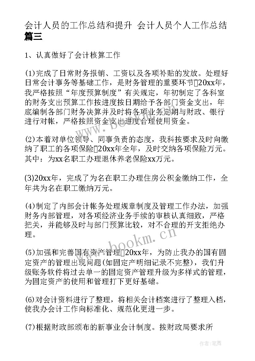 2023年会计人员的工作总结和提升 会计人员个人工作总结(精选5篇)