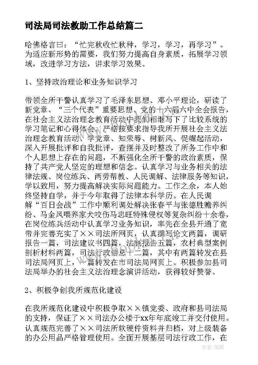 最新司法局司法救助工作总结(大全5篇)