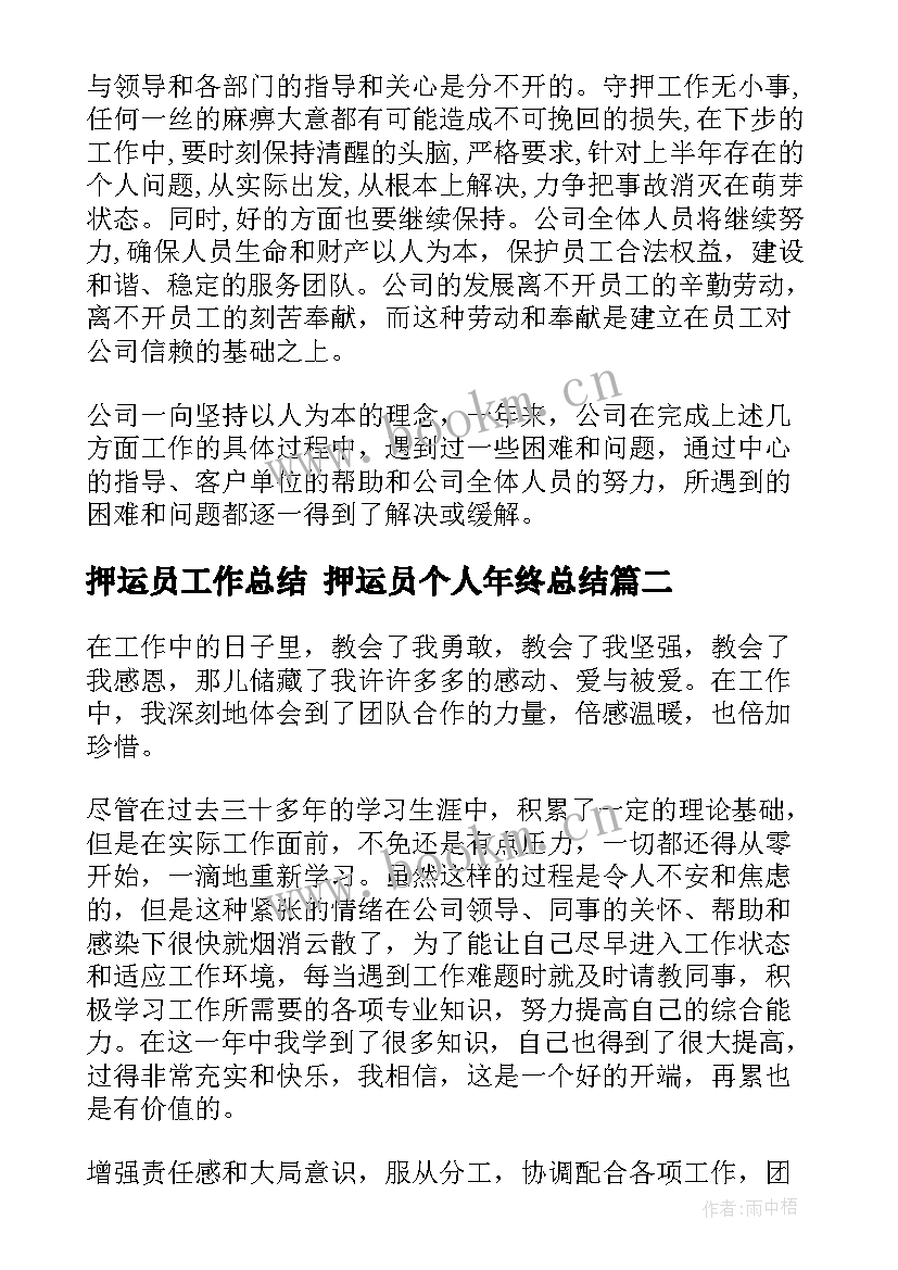 押运员工作总结 押运员个人年终总结(汇总10篇)