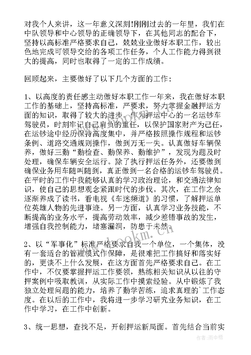 押运员工作总结 押运员个人年终总结(汇总10篇)