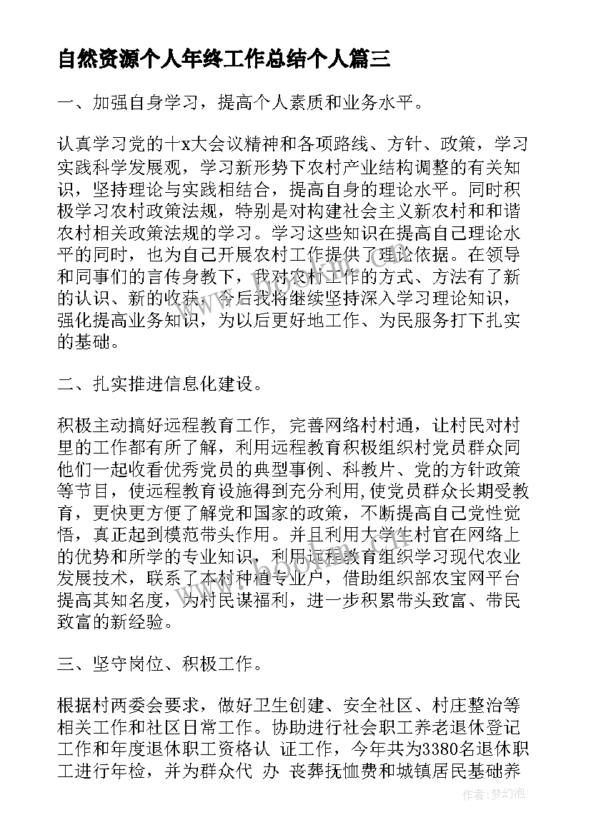 自然资源个人年终工作总结个人(汇总5篇)