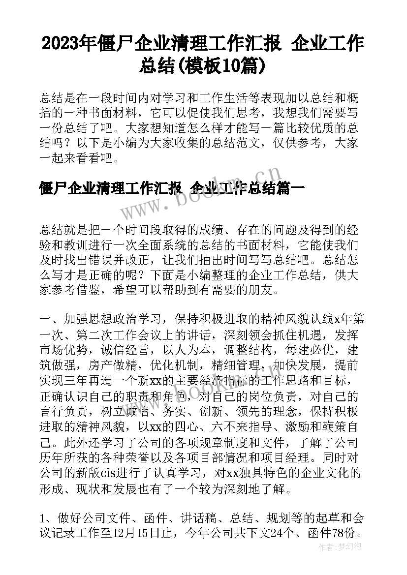 2023年僵尸企业清理工作汇报 企业工作总结(模板10篇)