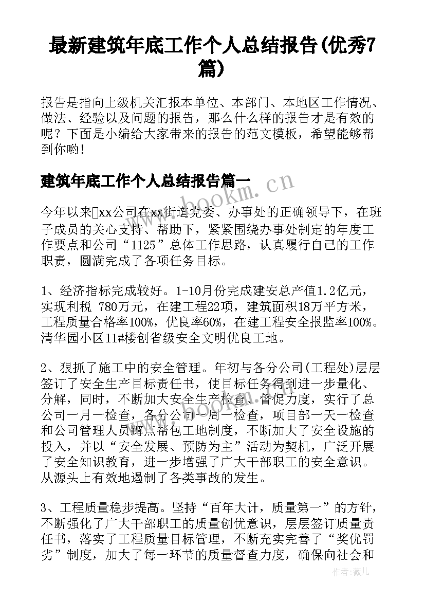 最新建筑年底工作个人总结报告(优秀7篇)