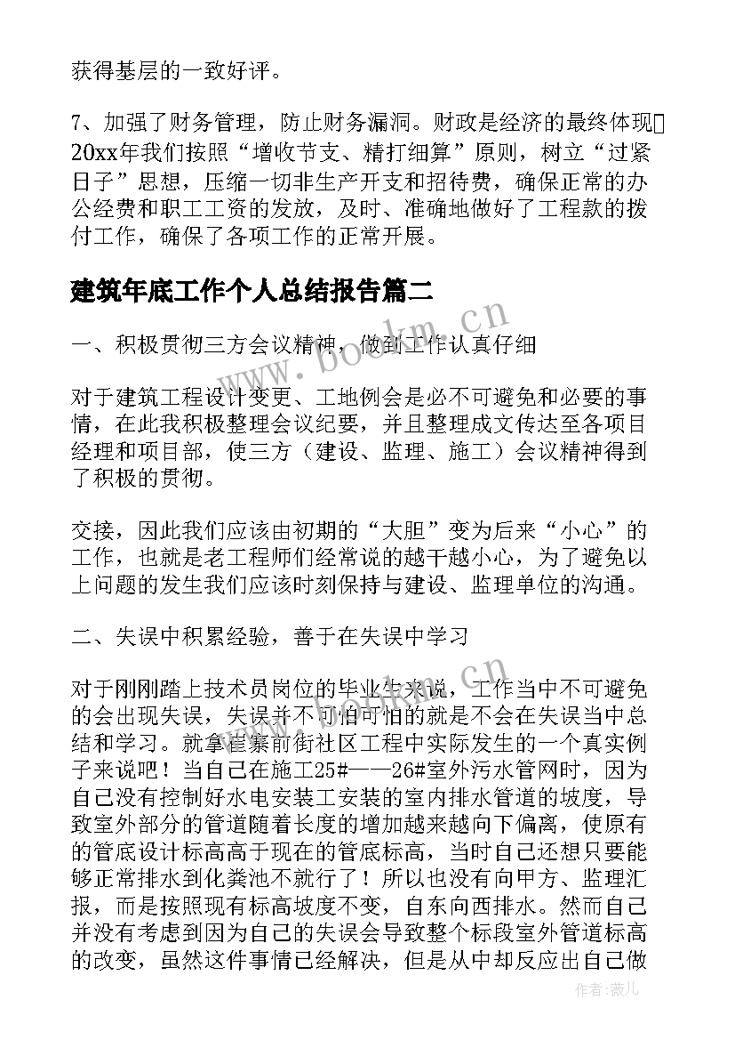 最新建筑年底工作个人总结报告(优秀7篇)