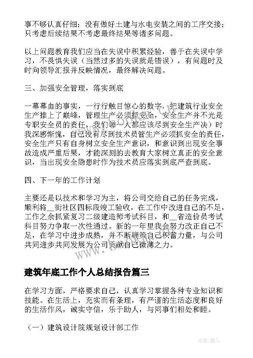 最新建筑年底工作个人总结报告(优秀7篇)