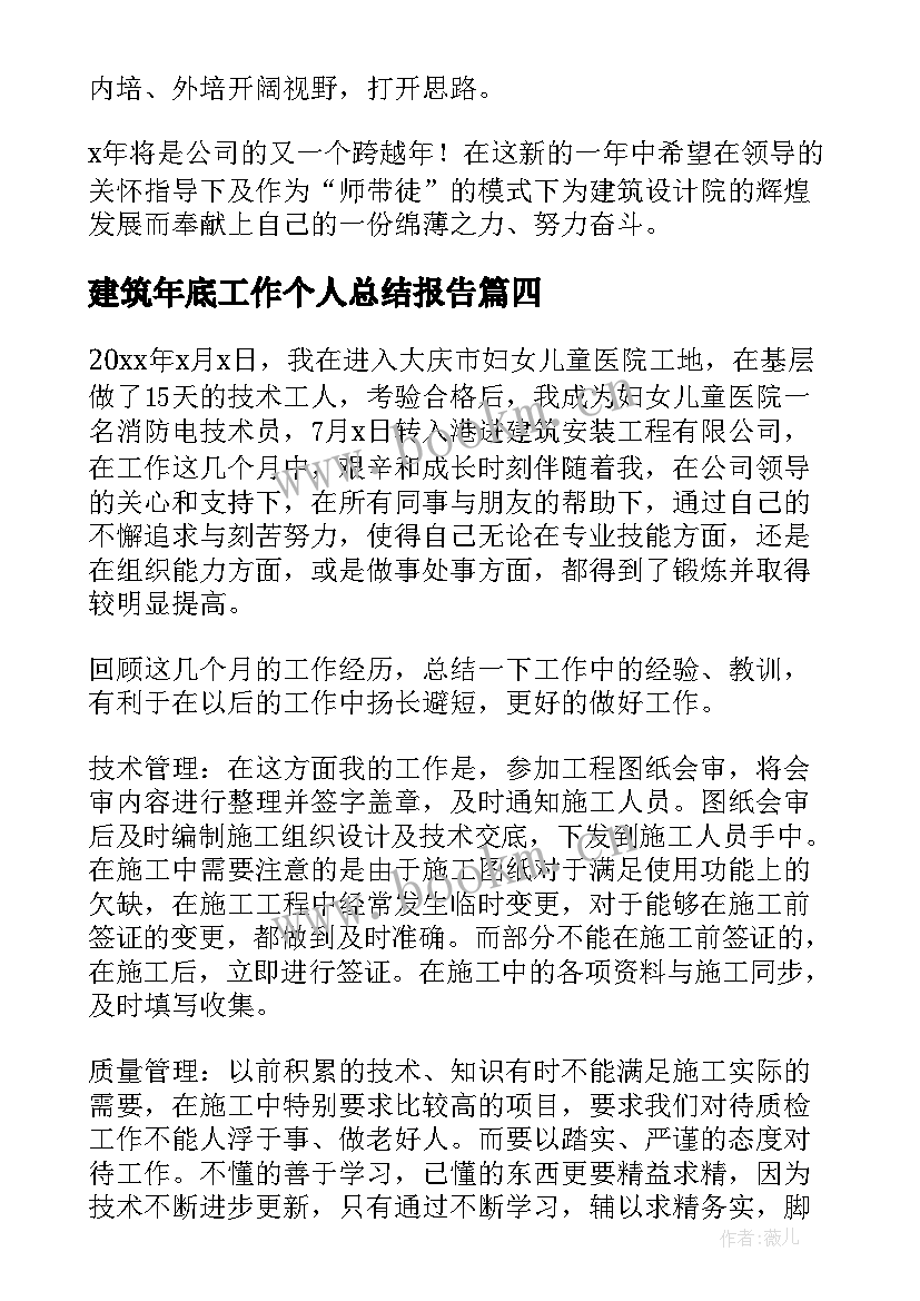 最新建筑年底工作个人总结报告(优秀7篇)