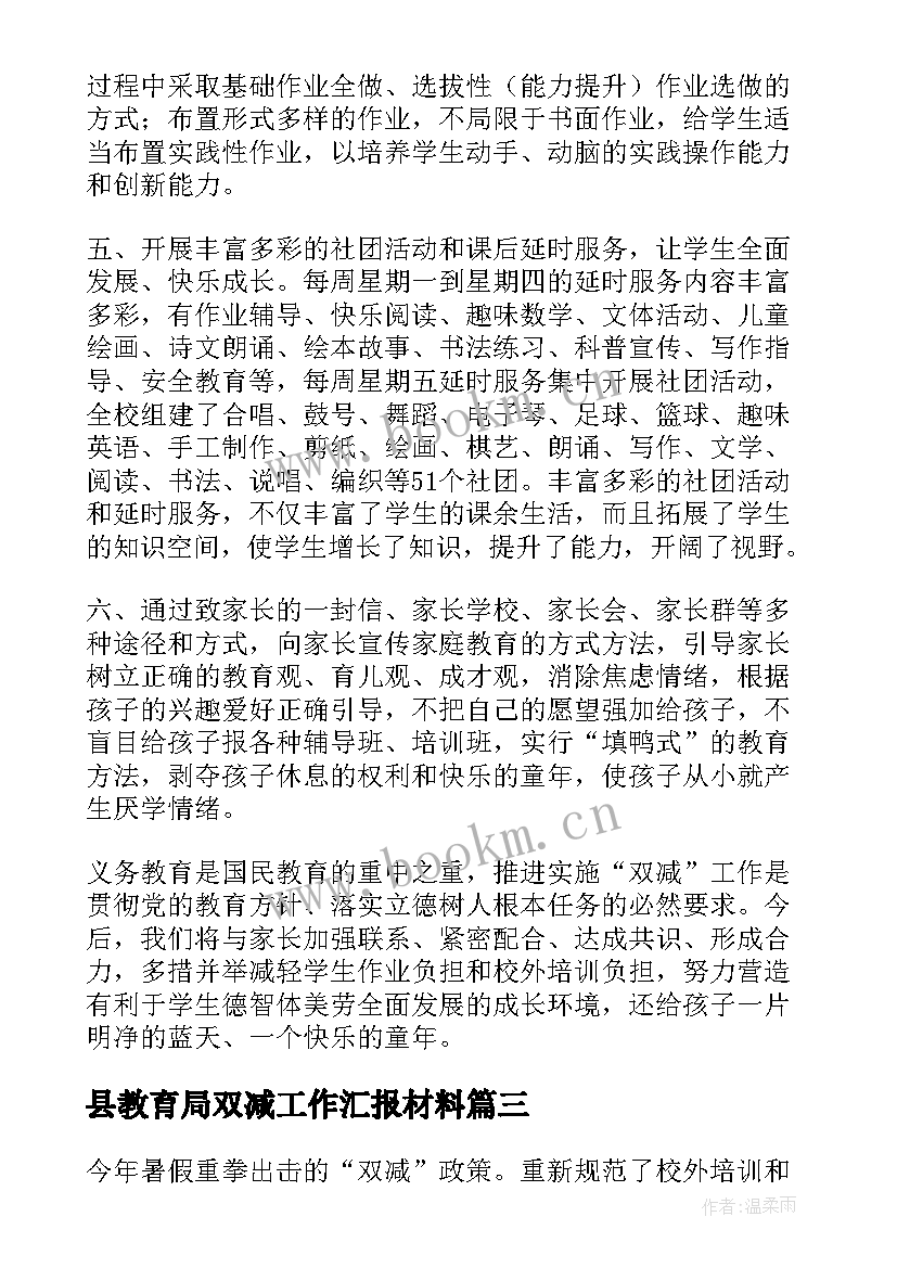 县教育局双减工作汇报材料(模板9篇)