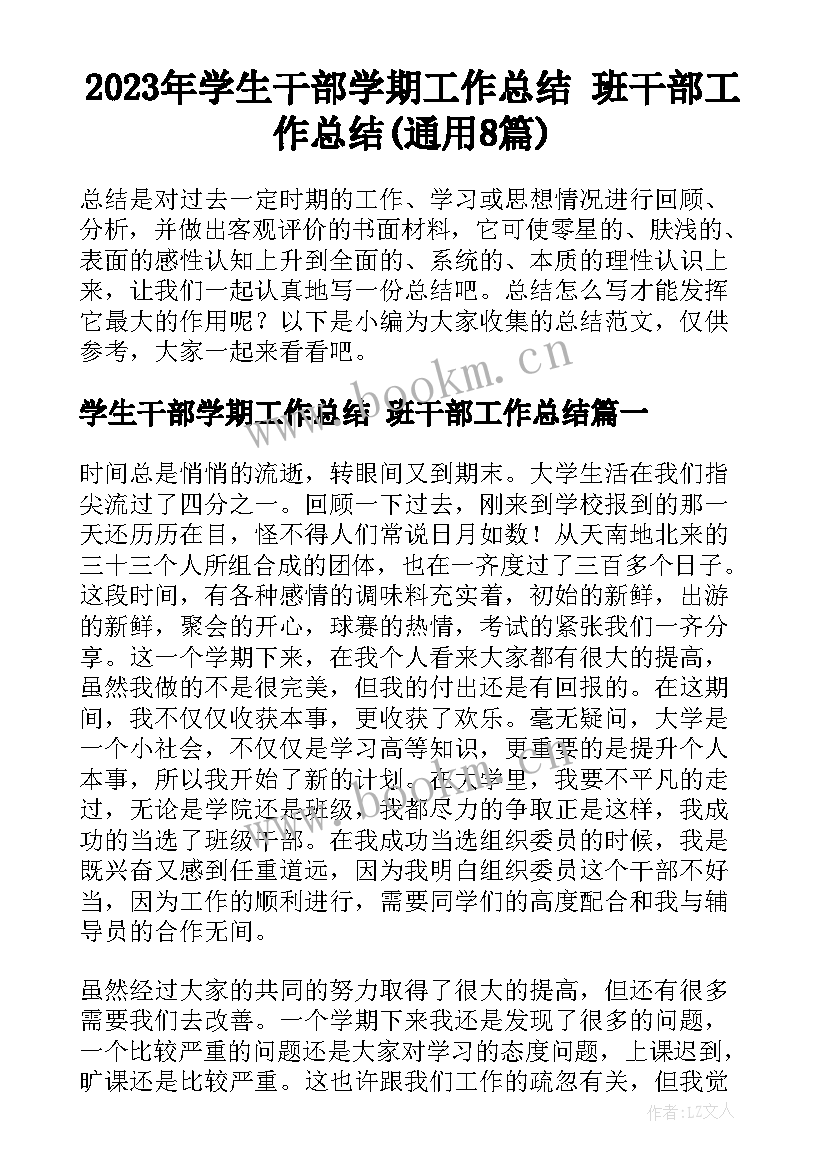 2023年学生干部学期工作总结 班干部工作总结(通用8篇)