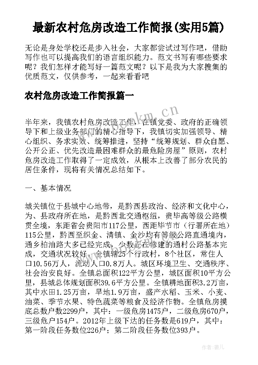 最新农村危房改造工作简报(实用5篇)