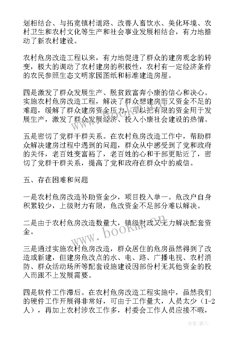 最新农村危房改造工作简报(实用5篇)