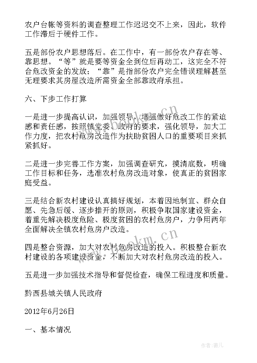 最新农村危房改造工作简报(实用5篇)