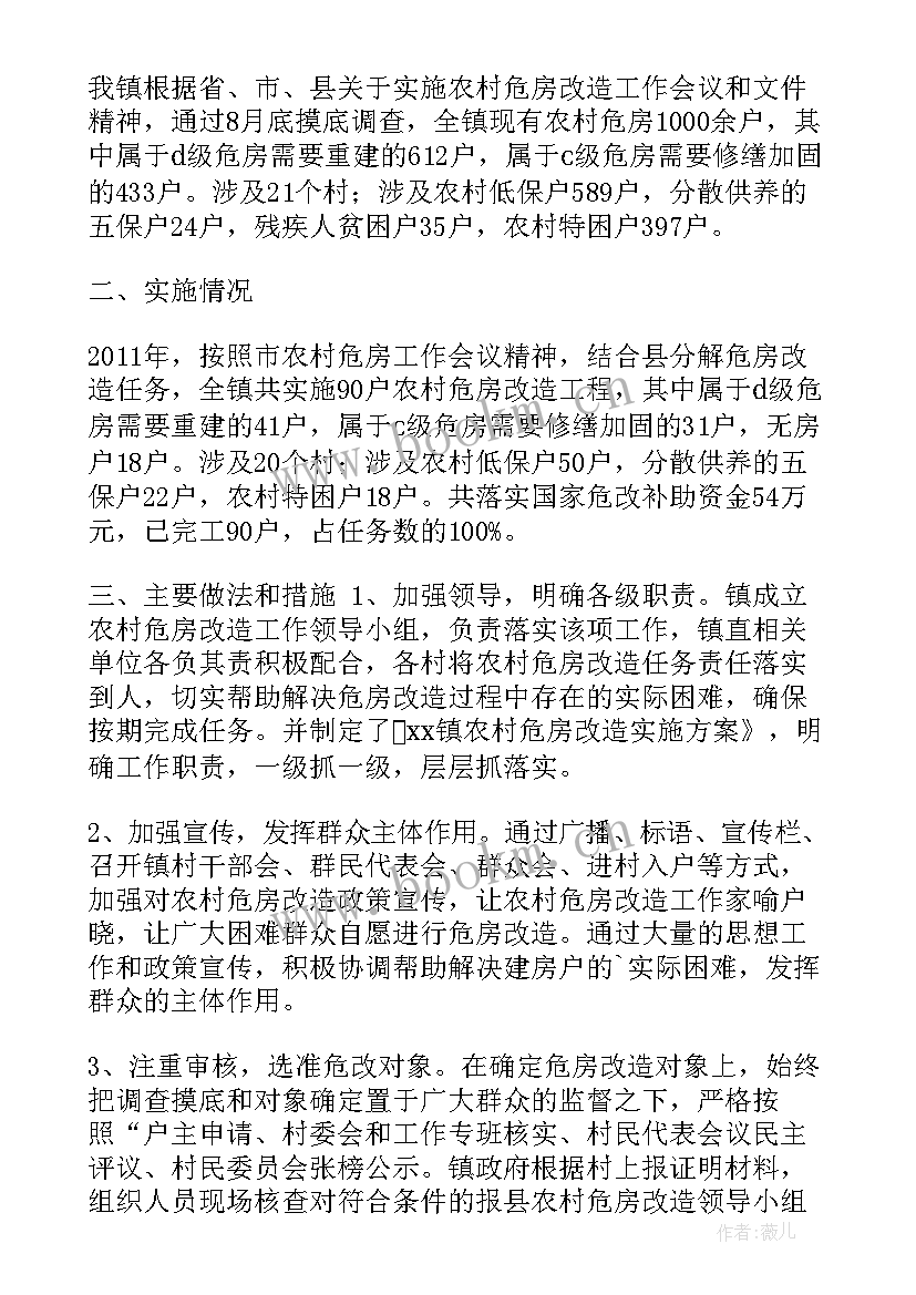 最新农村危房改造工作简报(实用5篇)