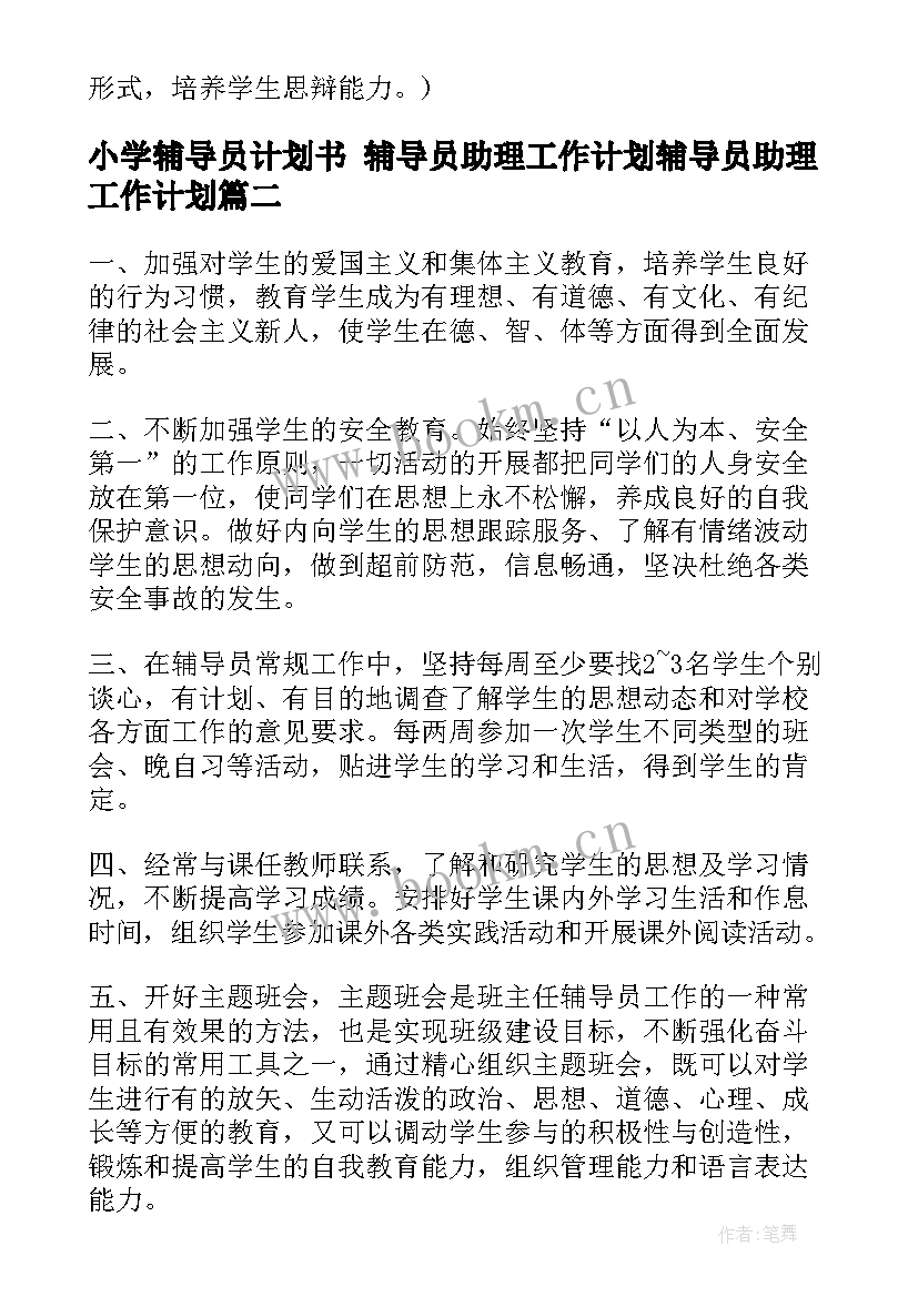 2023年小学辅导员计划书 辅导员助理工作计划辅导员助理工作计划(通用6篇)