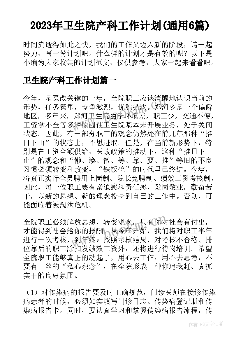 2023年卫生院产科工作计划(通用6篇)