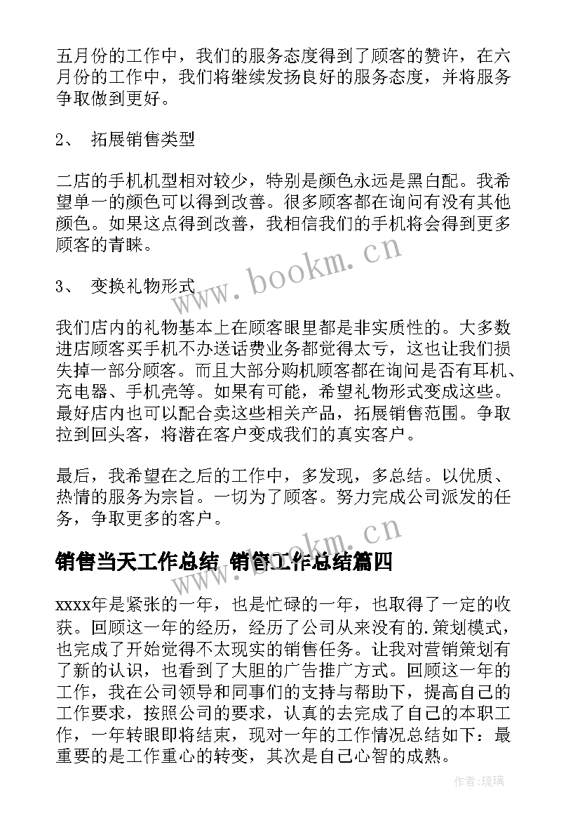 最新销售当天工作总结 销售工作总结(精选5篇)