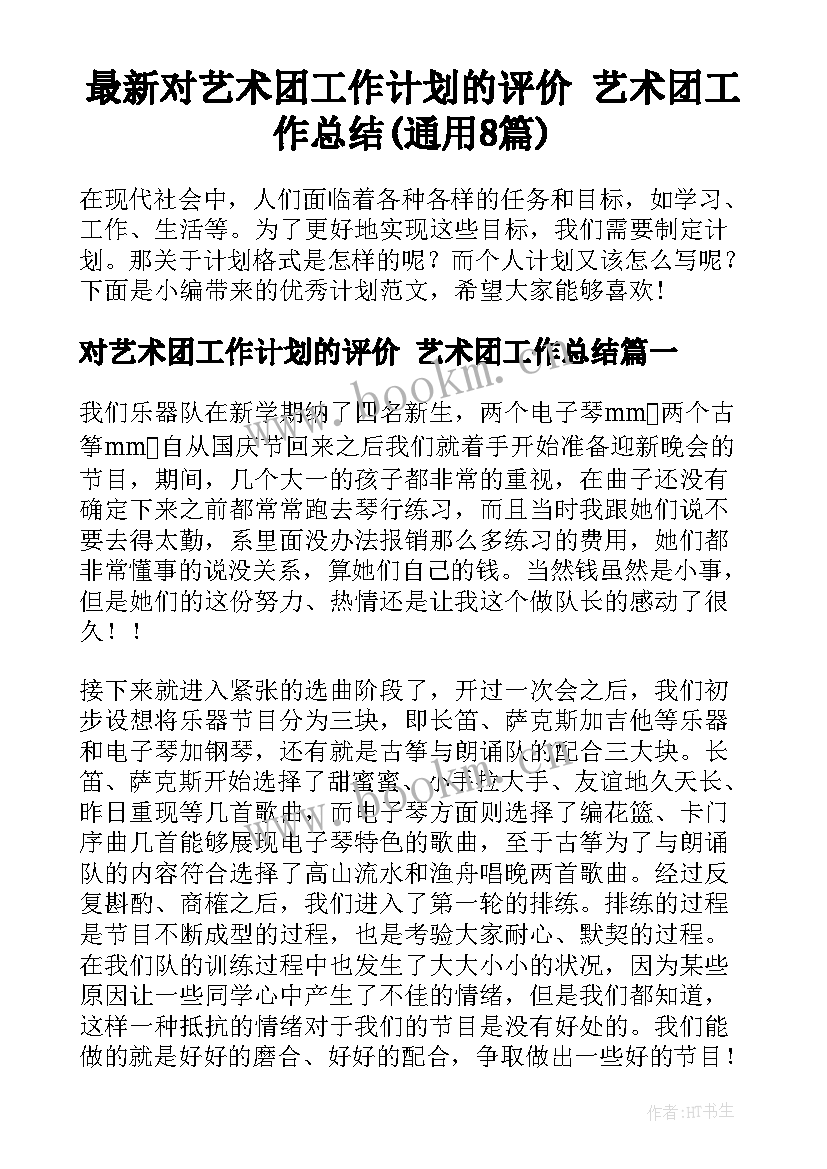 最新对艺术团工作计划的评价 艺术团工作总结(通用8篇)