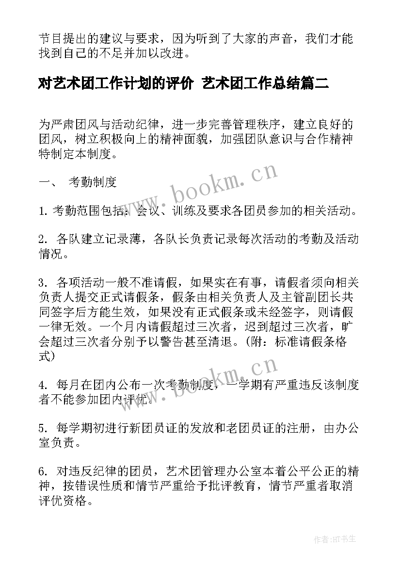 最新对艺术团工作计划的评价 艺术团工作总结(通用8篇)