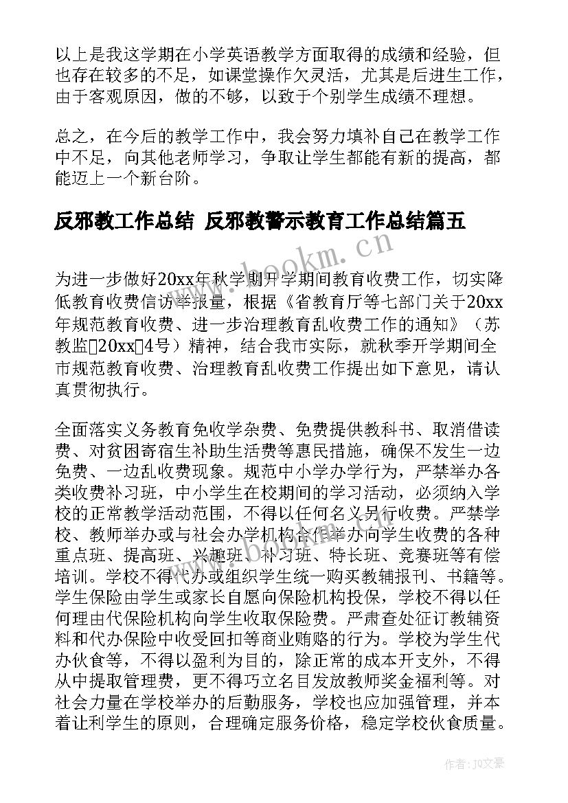 反邪教工作总结 反邪教警示教育工作总结(通用5篇)