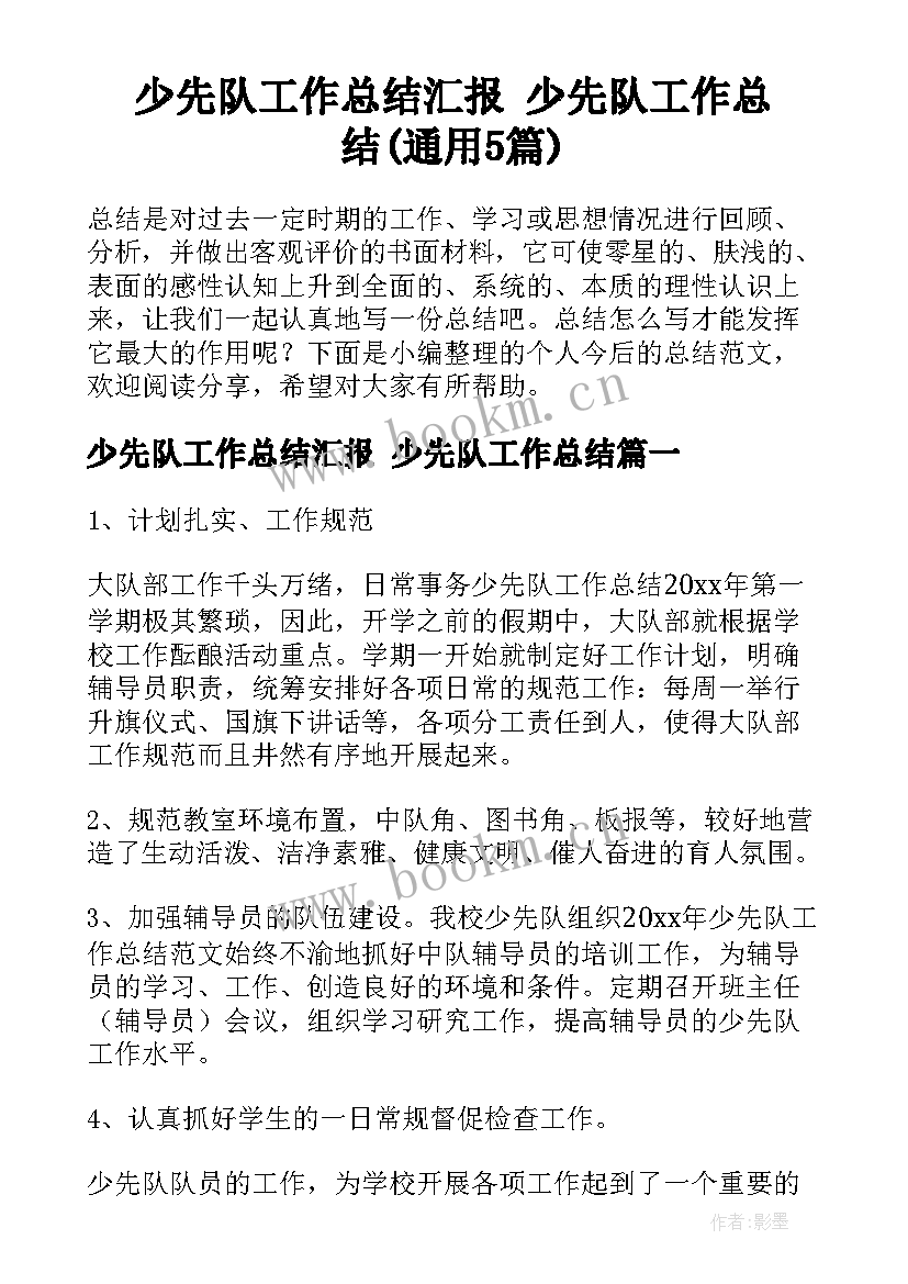 少先队工作总结汇报 少先队工作总结(通用5篇)