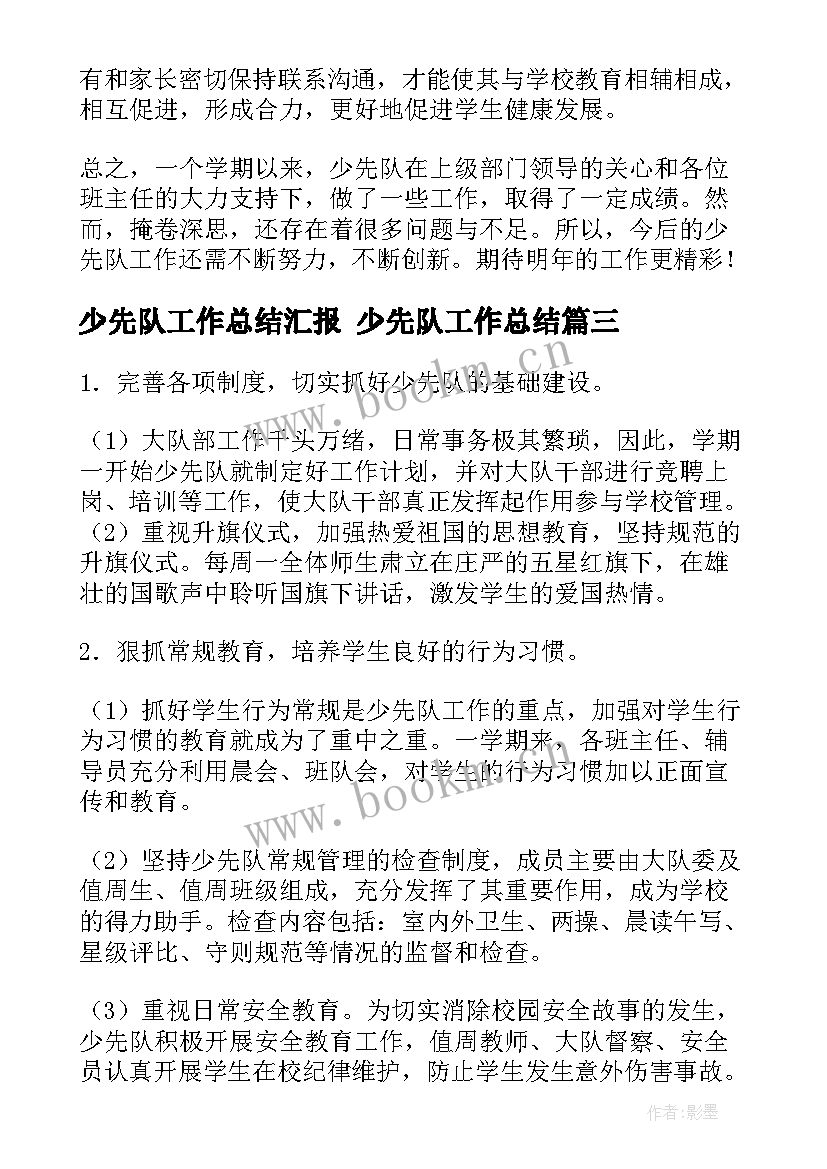 少先队工作总结汇报 少先队工作总结(通用5篇)