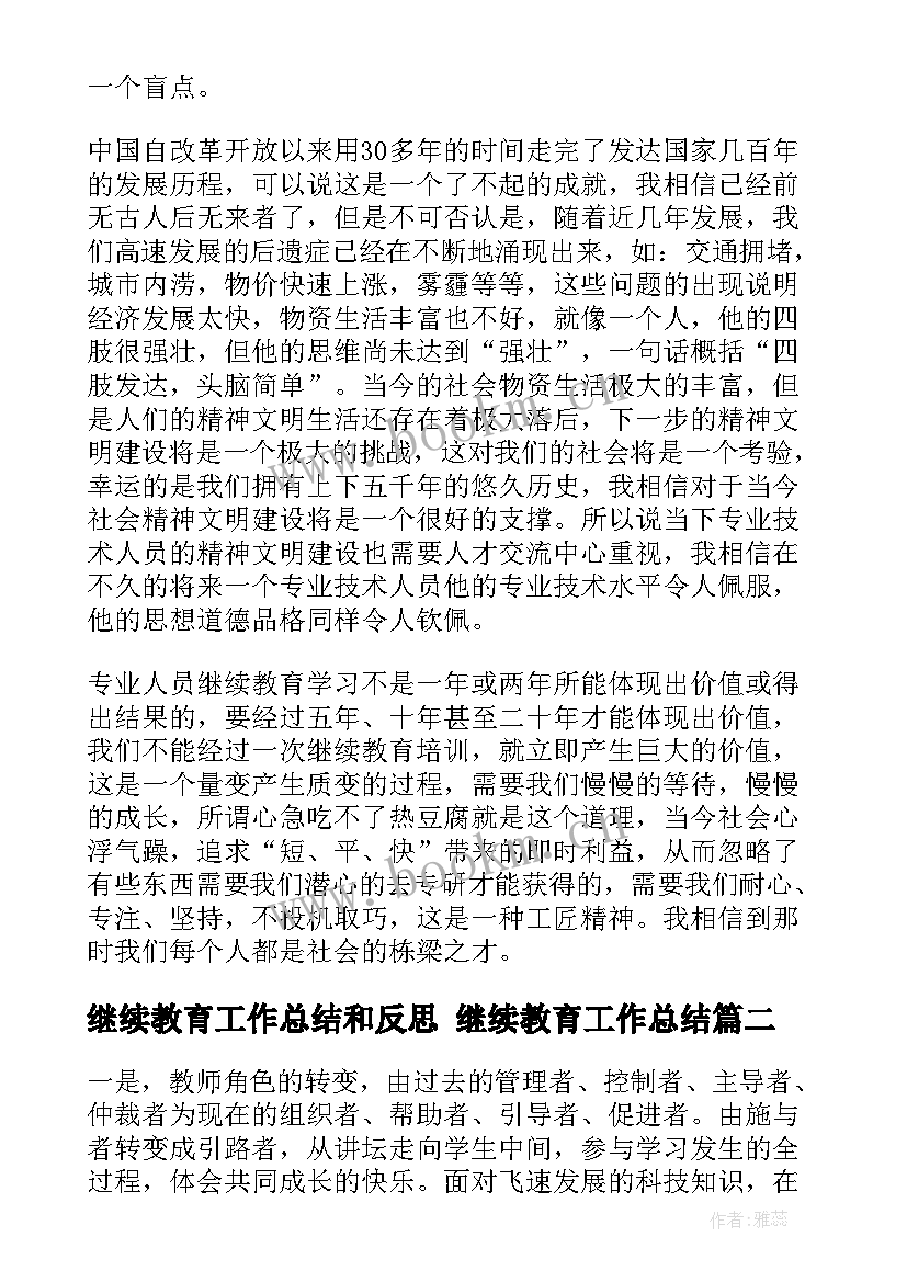 最新继续教育工作总结和反思 继续教育工作总结(大全10篇)