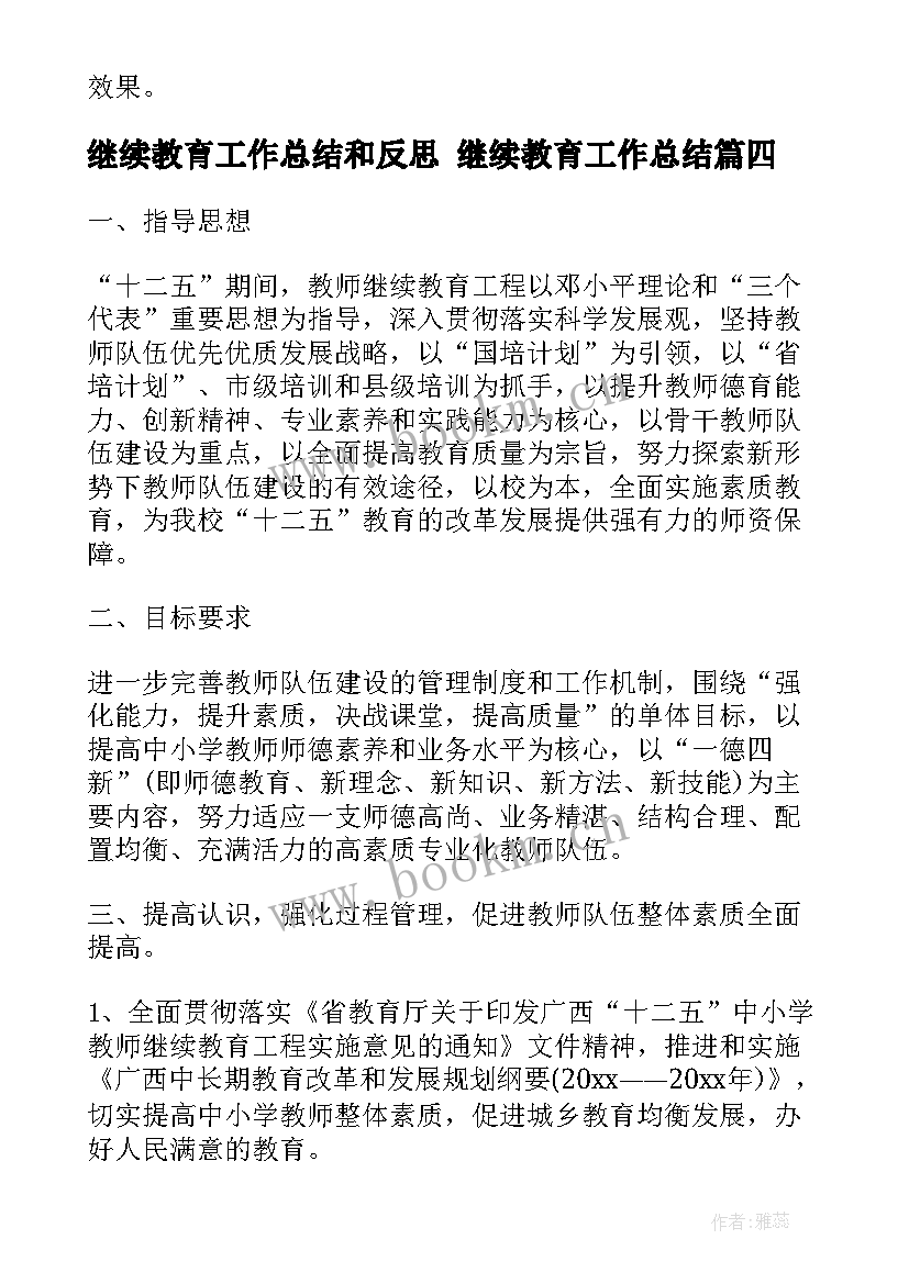 最新继续教育工作总结和反思 继续教育工作总结(大全10篇)