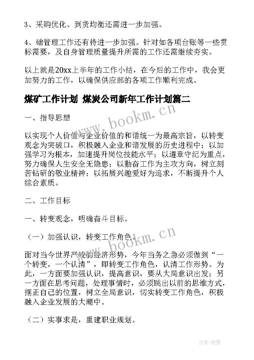 煤矿工作计划 煤炭公司新年工作计划(优秀10篇)