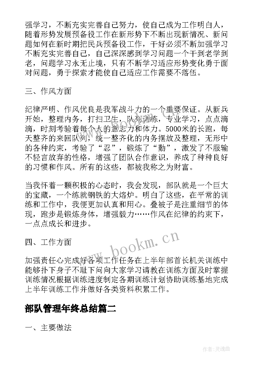 2023年部队管理年终总结(通用10篇)