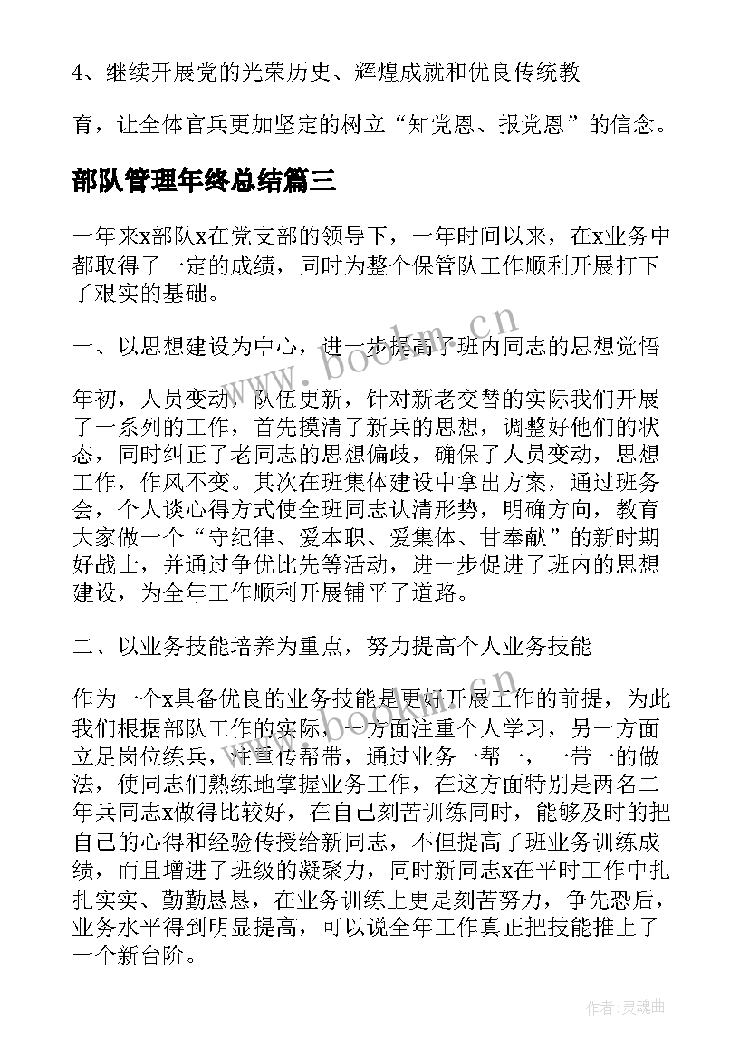 2023年部队管理年终总结(通用10篇)