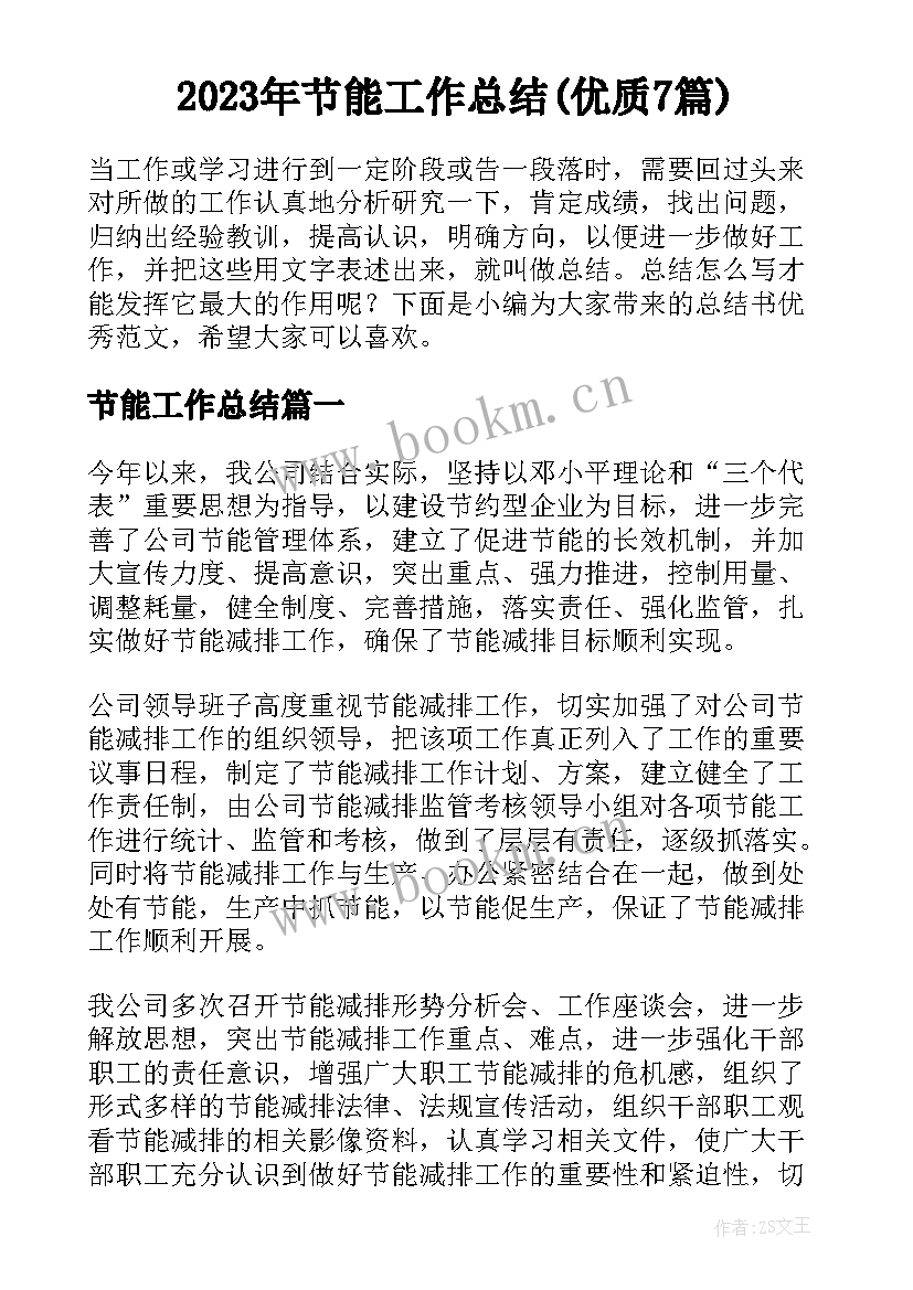 2023年节能工作总结(优质7篇)