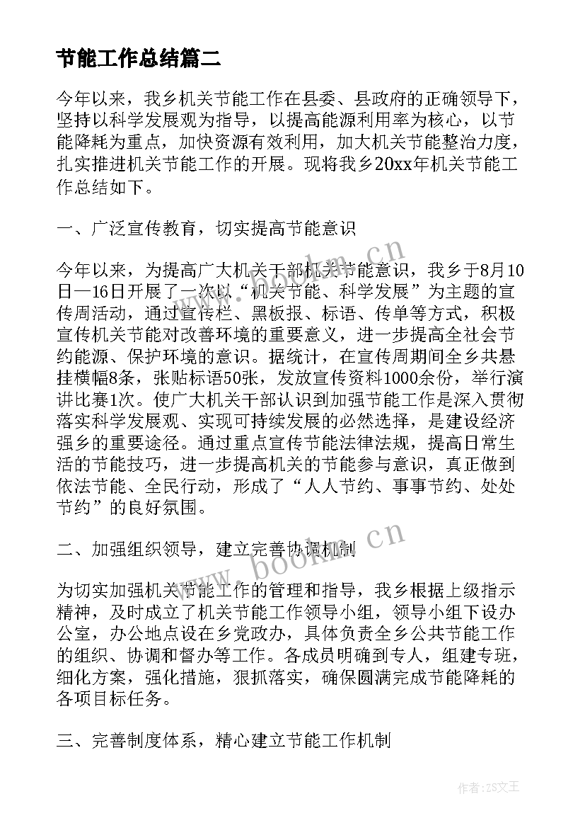 2023年节能工作总结(优质7篇)