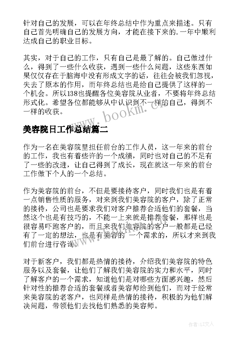 美容院日工作总结(优秀6篇)