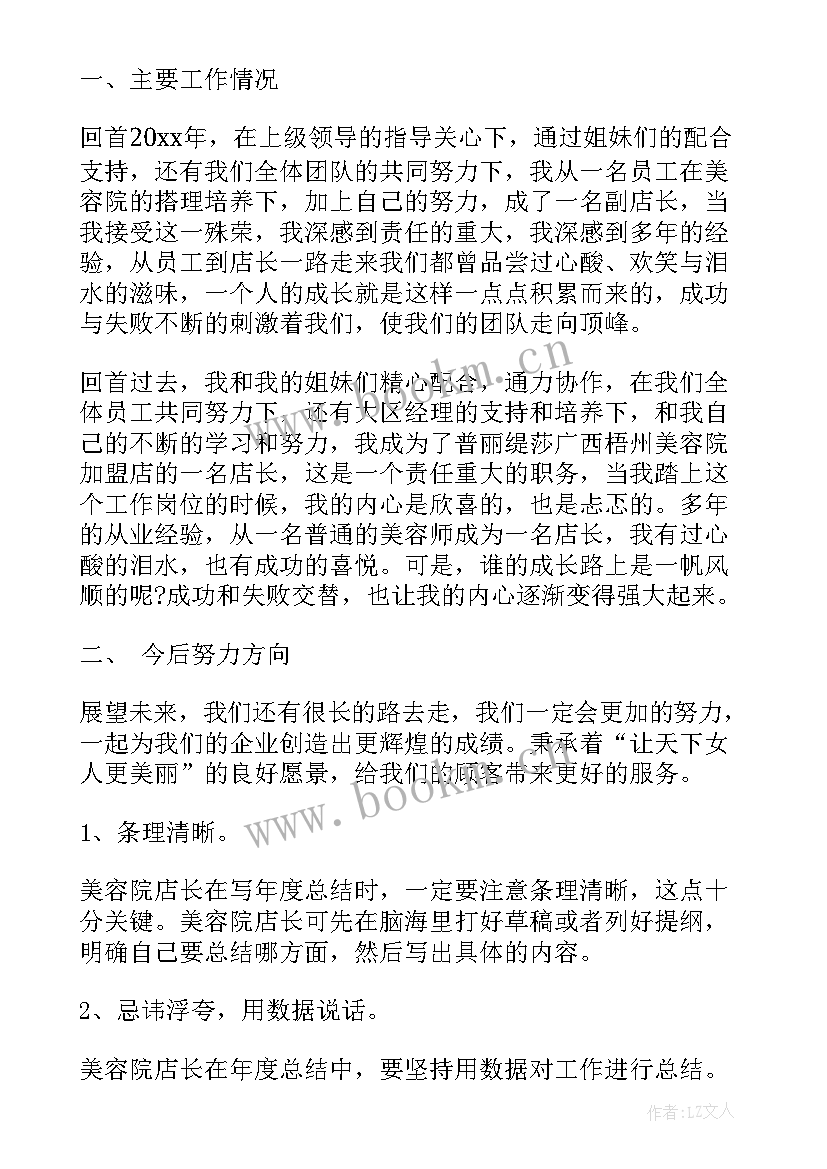 美容院日工作总结(优秀6篇)