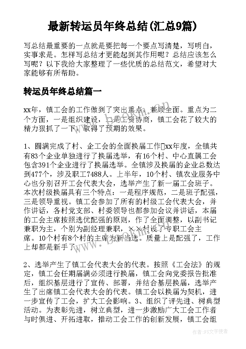 最新转运员年终总结(汇总9篇)