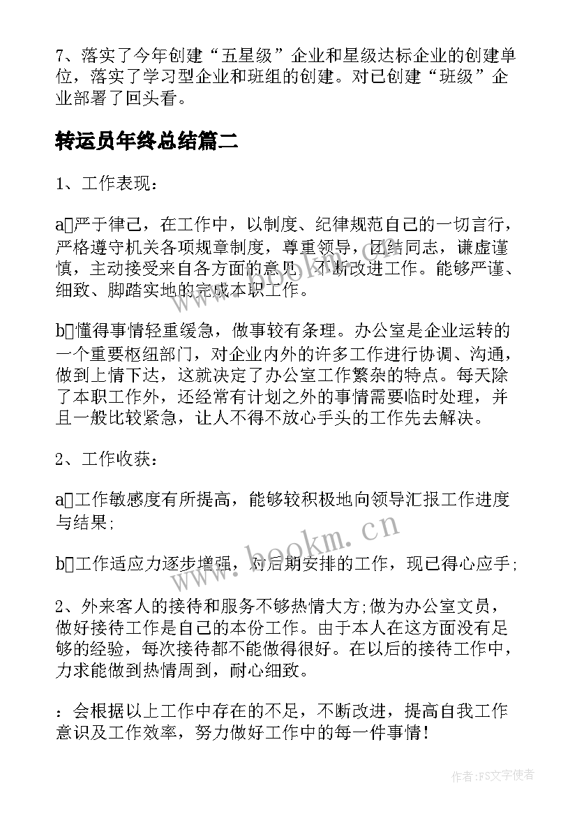 最新转运员年终总结(汇总9篇)