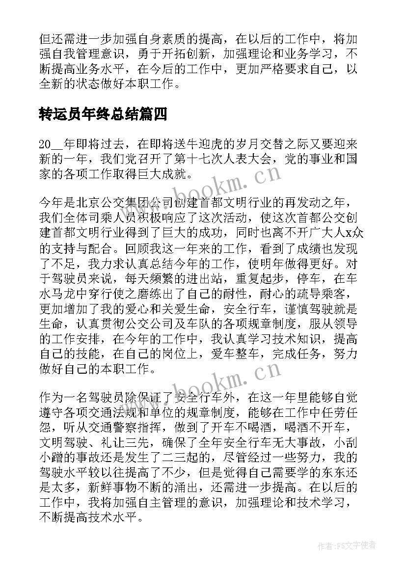 最新转运员年终总结(汇总9篇)