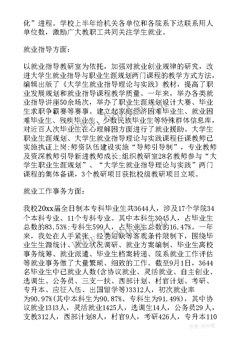 最新高校就业工作总结主持稿 高校就业工作总结(实用7篇)