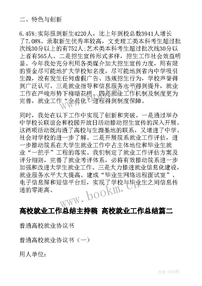 最新高校就业工作总结主持稿 高校就业工作总结(实用7篇)