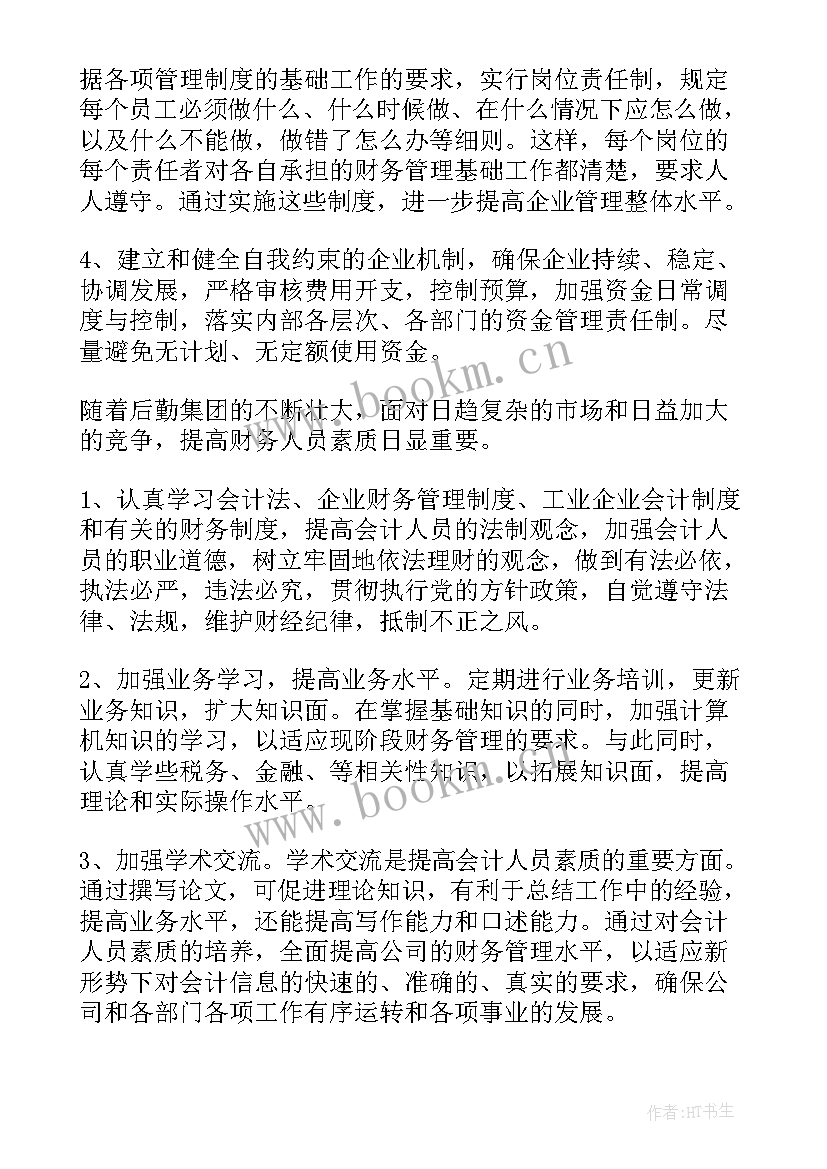 最新公司会计的岗位工作目标 会计岗位工作计划(模板6篇)