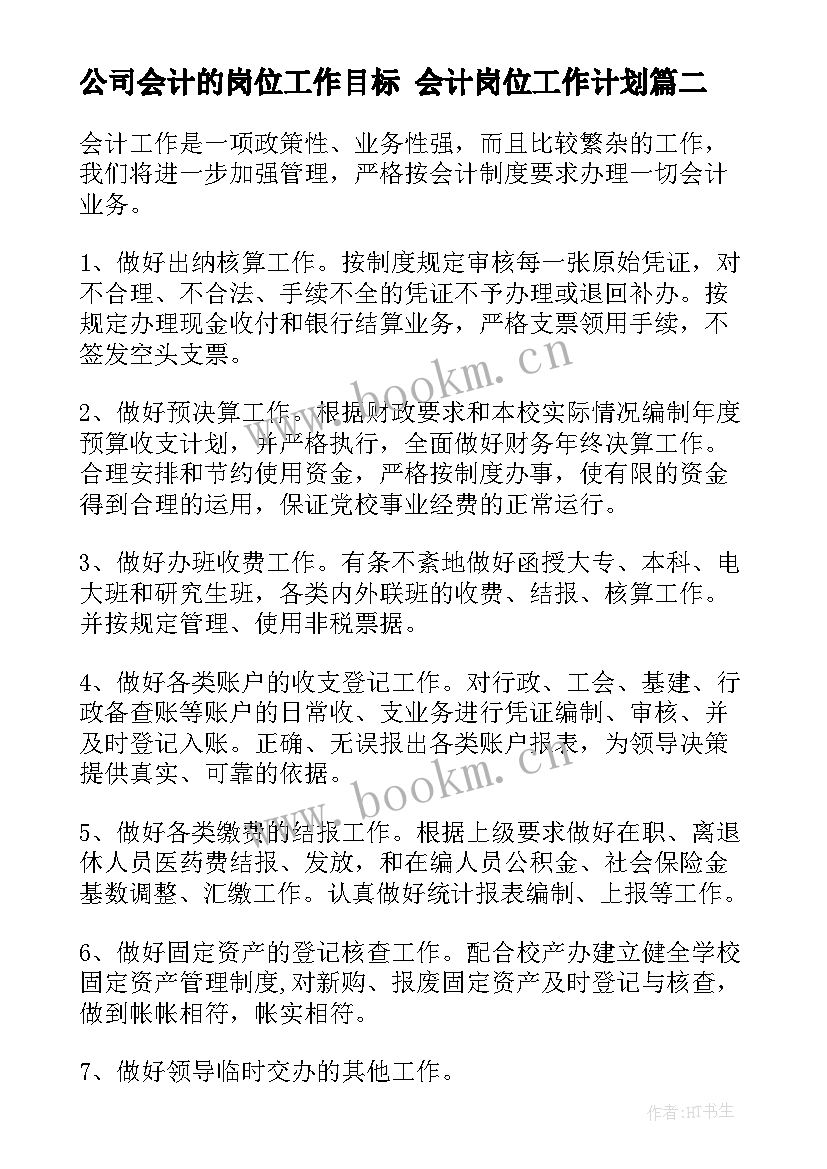 最新公司会计的岗位工作目标 会计岗位工作计划(模板6篇)