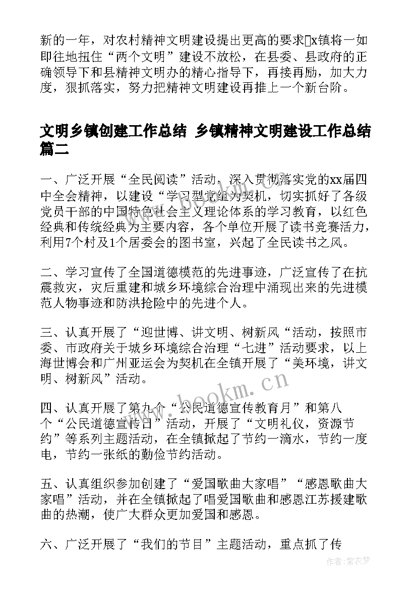 最新文明乡镇创建工作总结 乡镇精神文明建设工作总结(通用5篇)