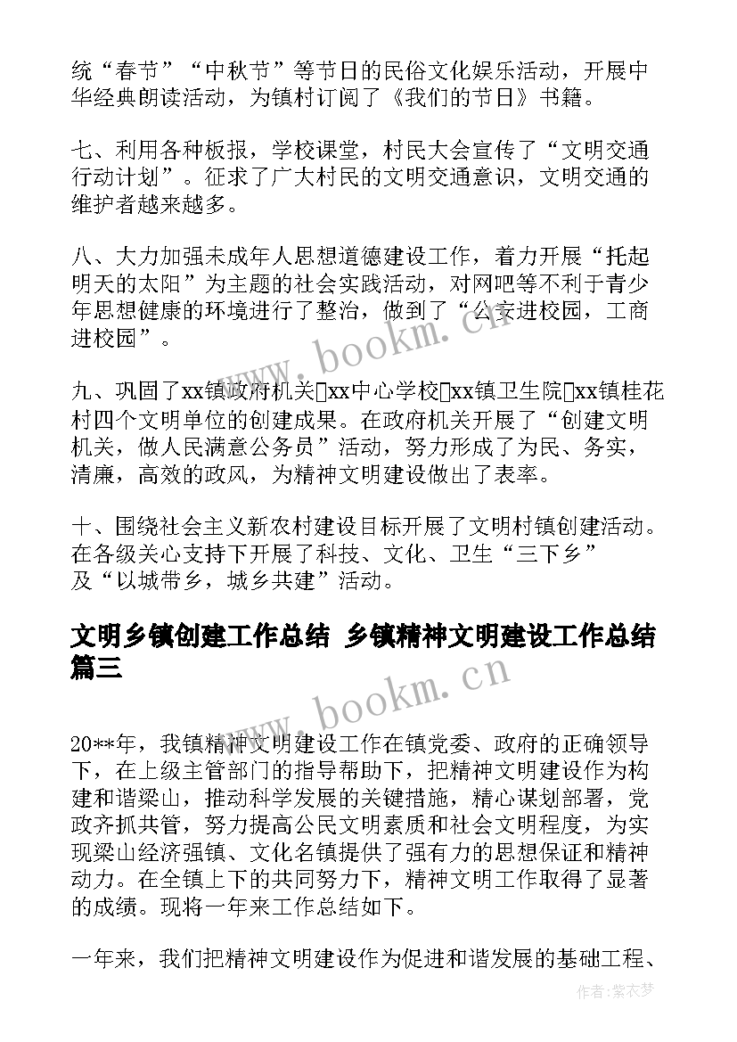 最新文明乡镇创建工作总结 乡镇精神文明建设工作总结(通用5篇)