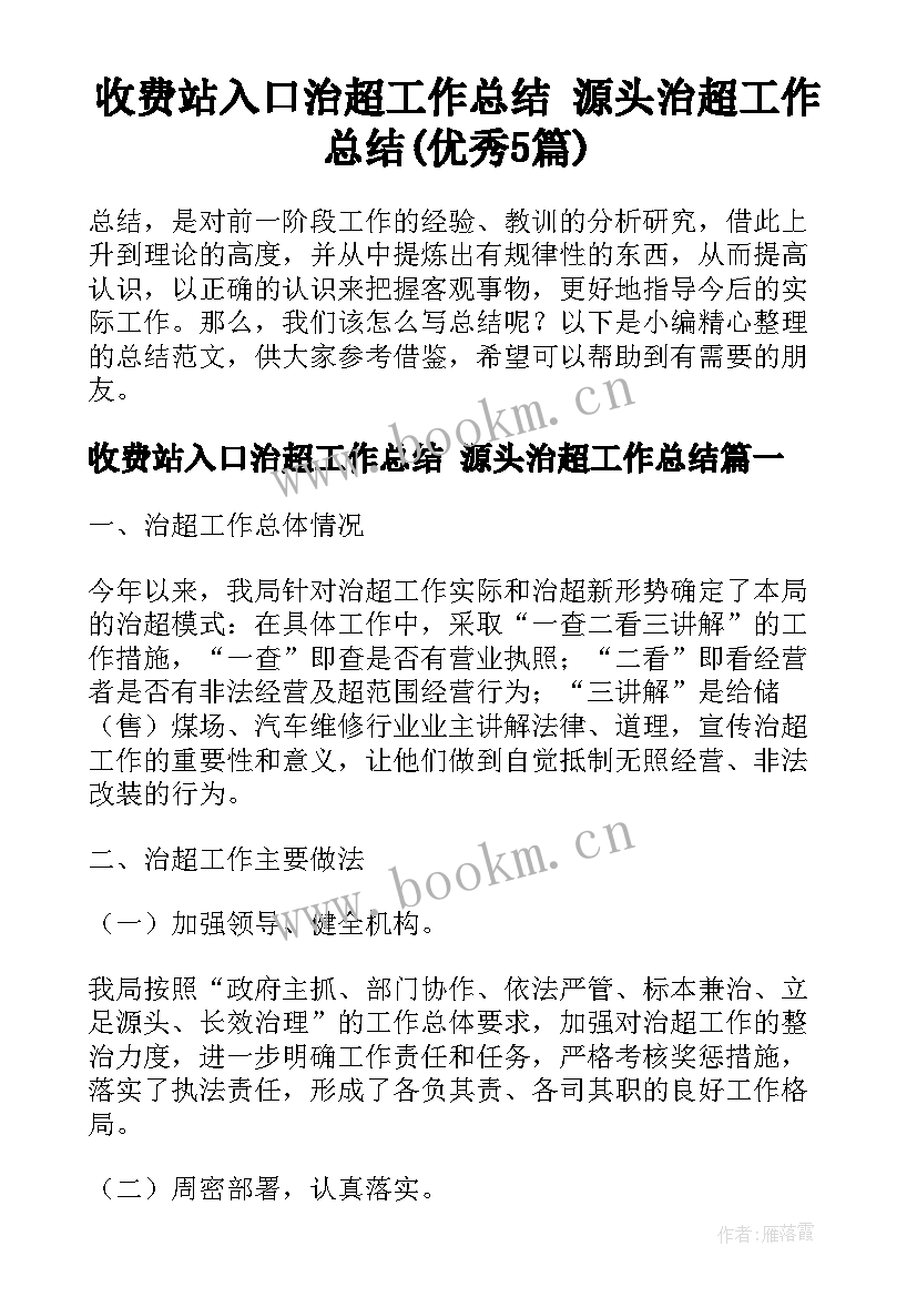 收费站入口治超工作总结 源头治超工作总结(优秀5篇)