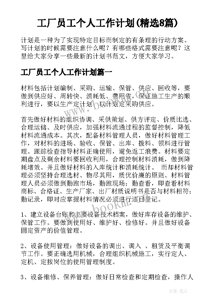 工厂员工个人工作计划(精选8篇)