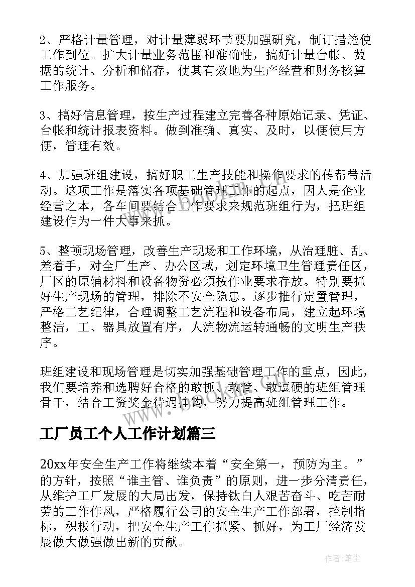 工厂员工个人工作计划(精选8篇)