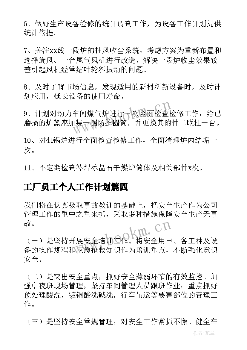 工厂员工个人工作计划(精选8篇)