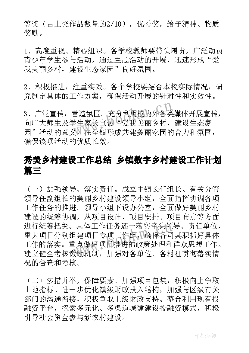 最新秀美乡村建设工作总结 乡镇数字乡村建设工作计划(精选5篇)