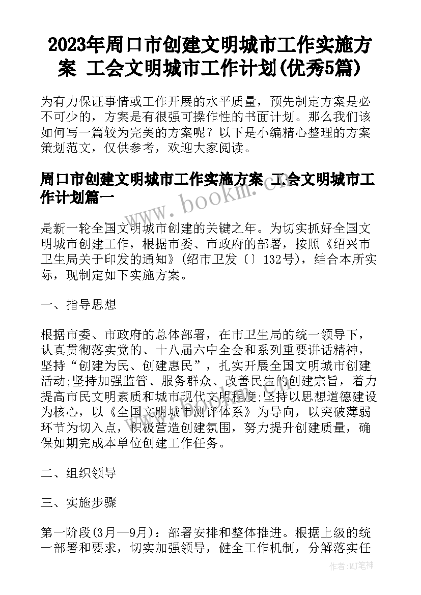 2023年周口市创建文明城市工作实施方案 工会文明城市工作计划(优秀5篇)